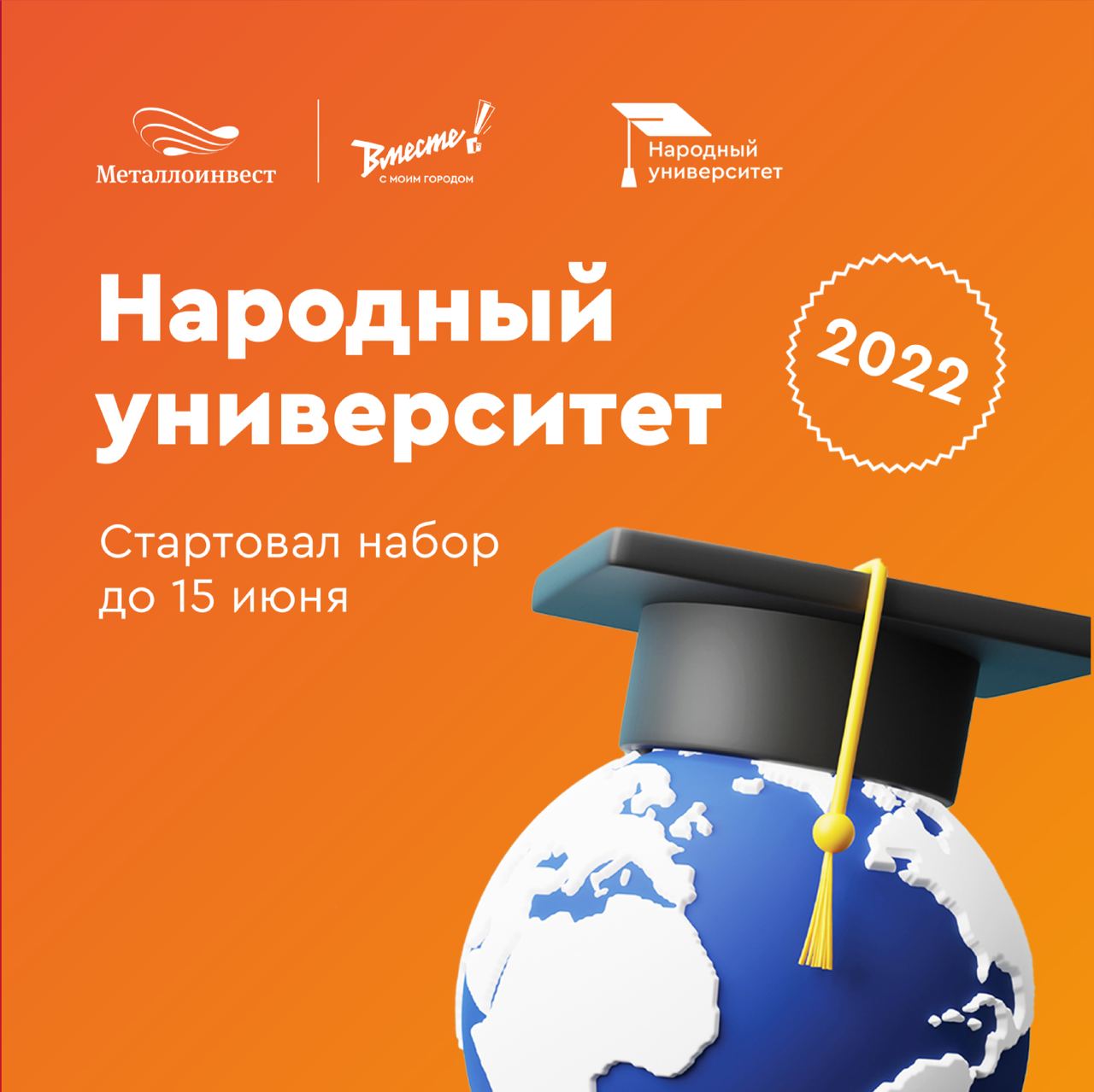 Народный университет: новый набор — 2022